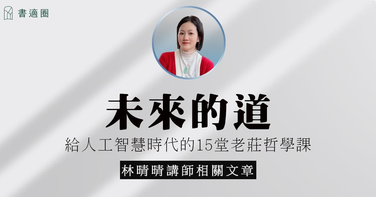 未來的道｜老莊哲學，教的是一種「優雅的承擔」