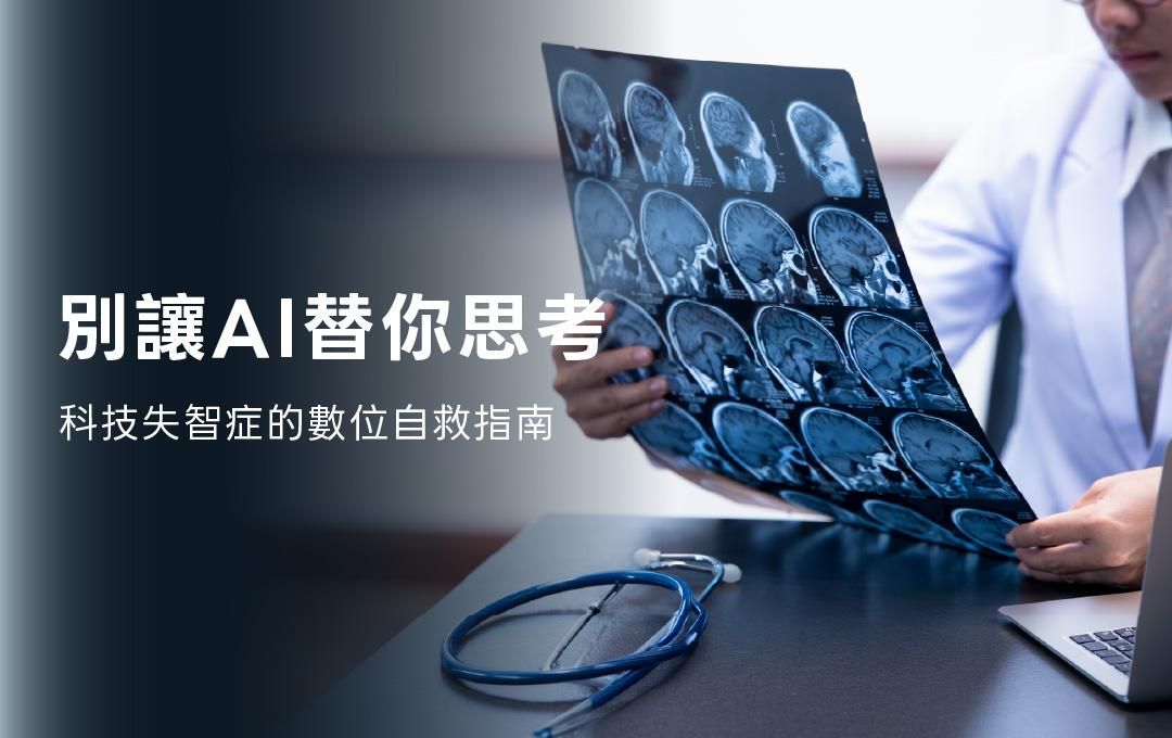 科技失智症？2026 數位自救指南：別讓 AI 替你思考