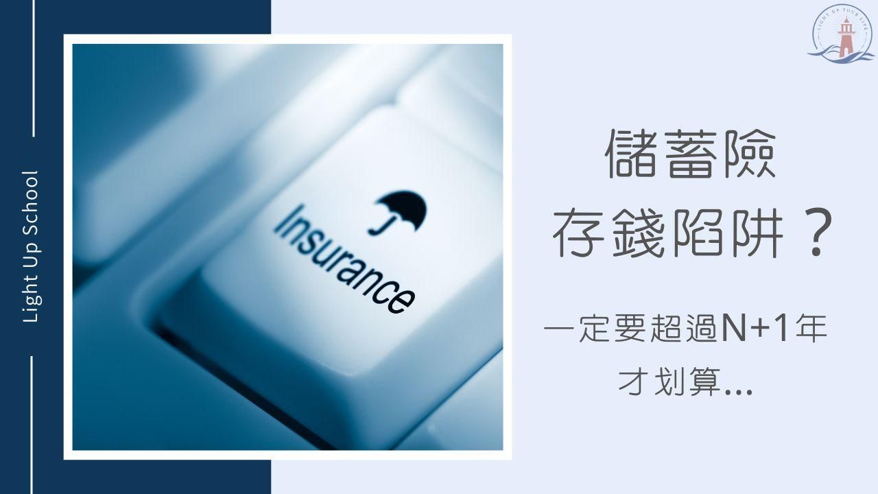 【美元保單陷阱？】儲蓄險缺點是什麼？利息比定存還慘？