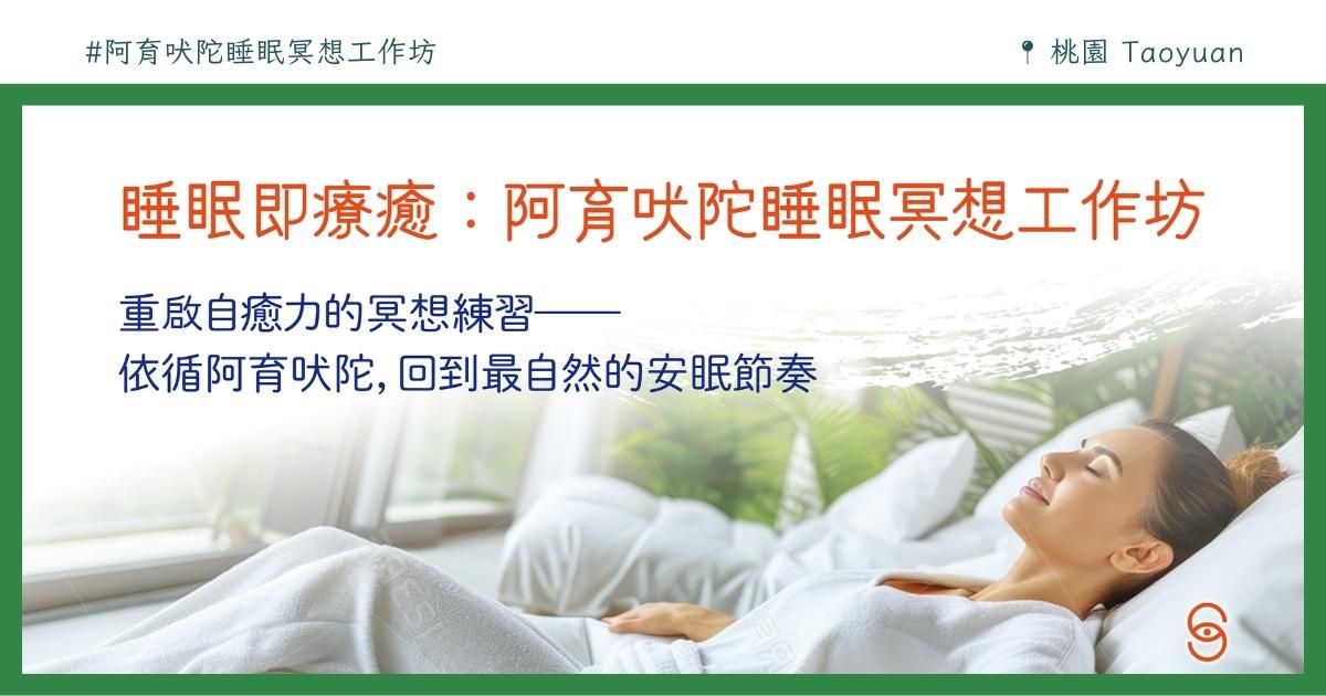 阿育吠陀睡眠冥想工作坊-桃園