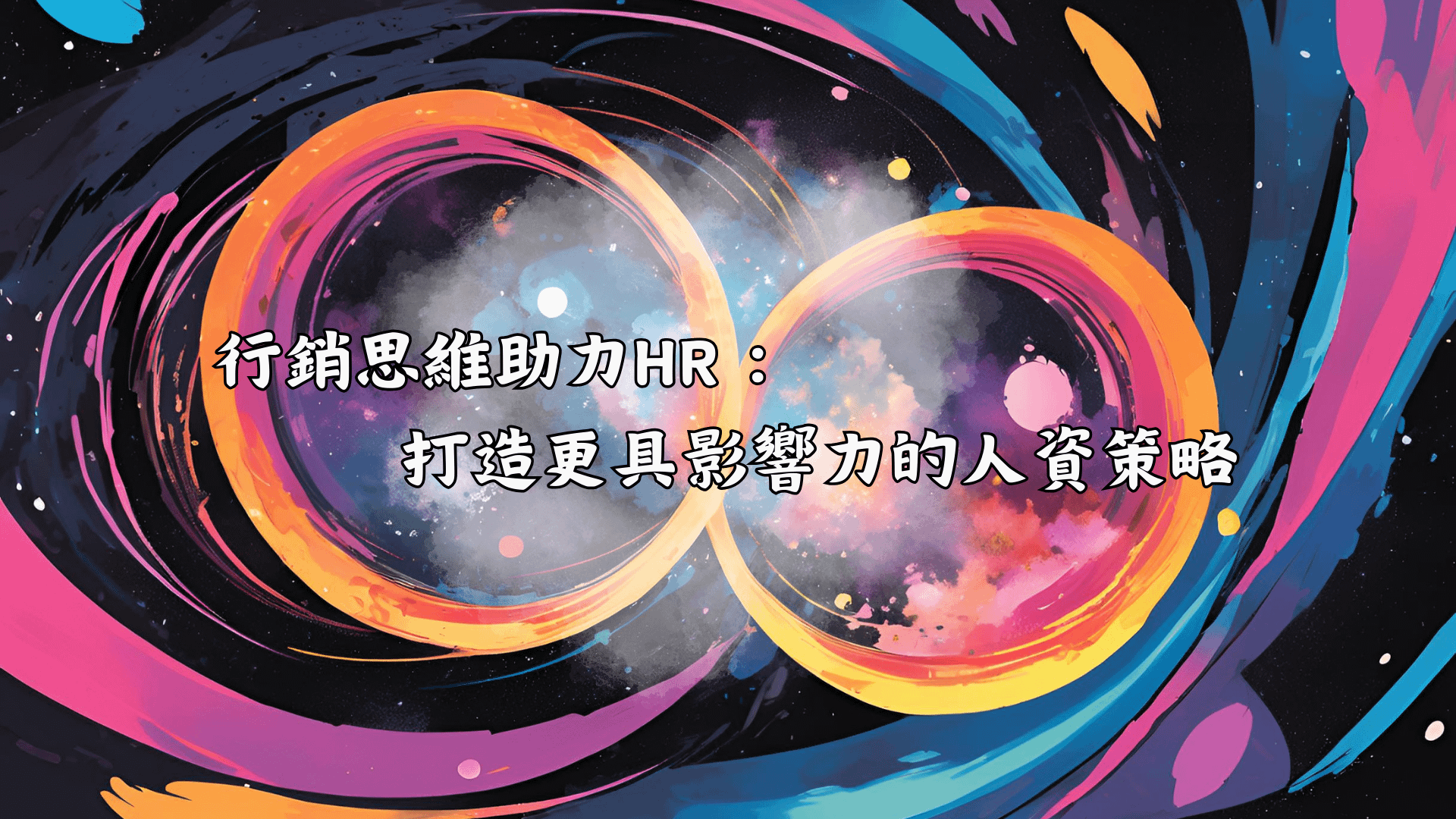 行銷思維助力HR： 打造更具影響力的人資策略