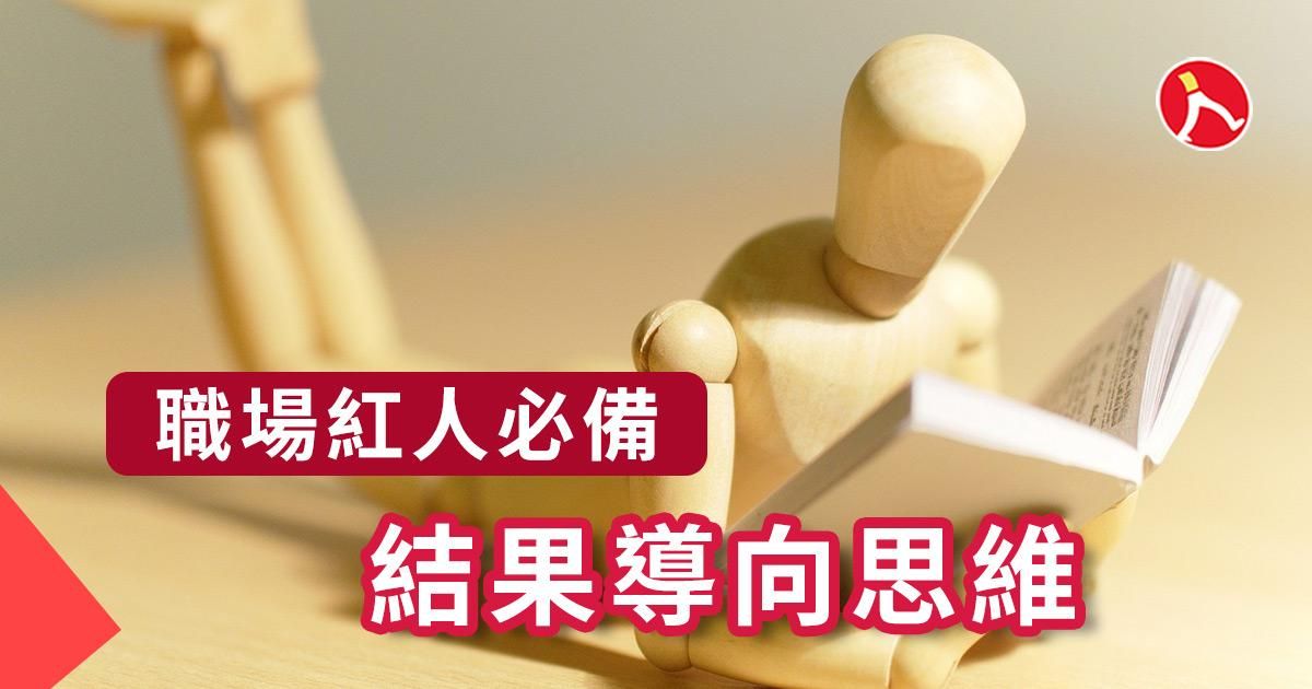 職場紅人必備─結果導向思維