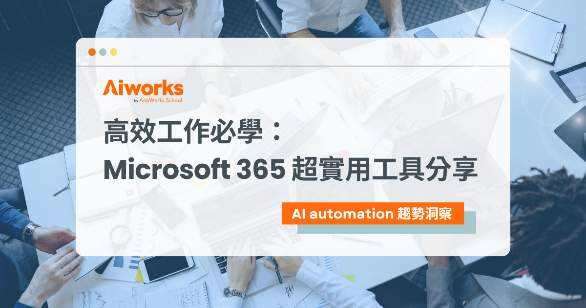 高效工作必學：Microsoft 365 超實用工具分享