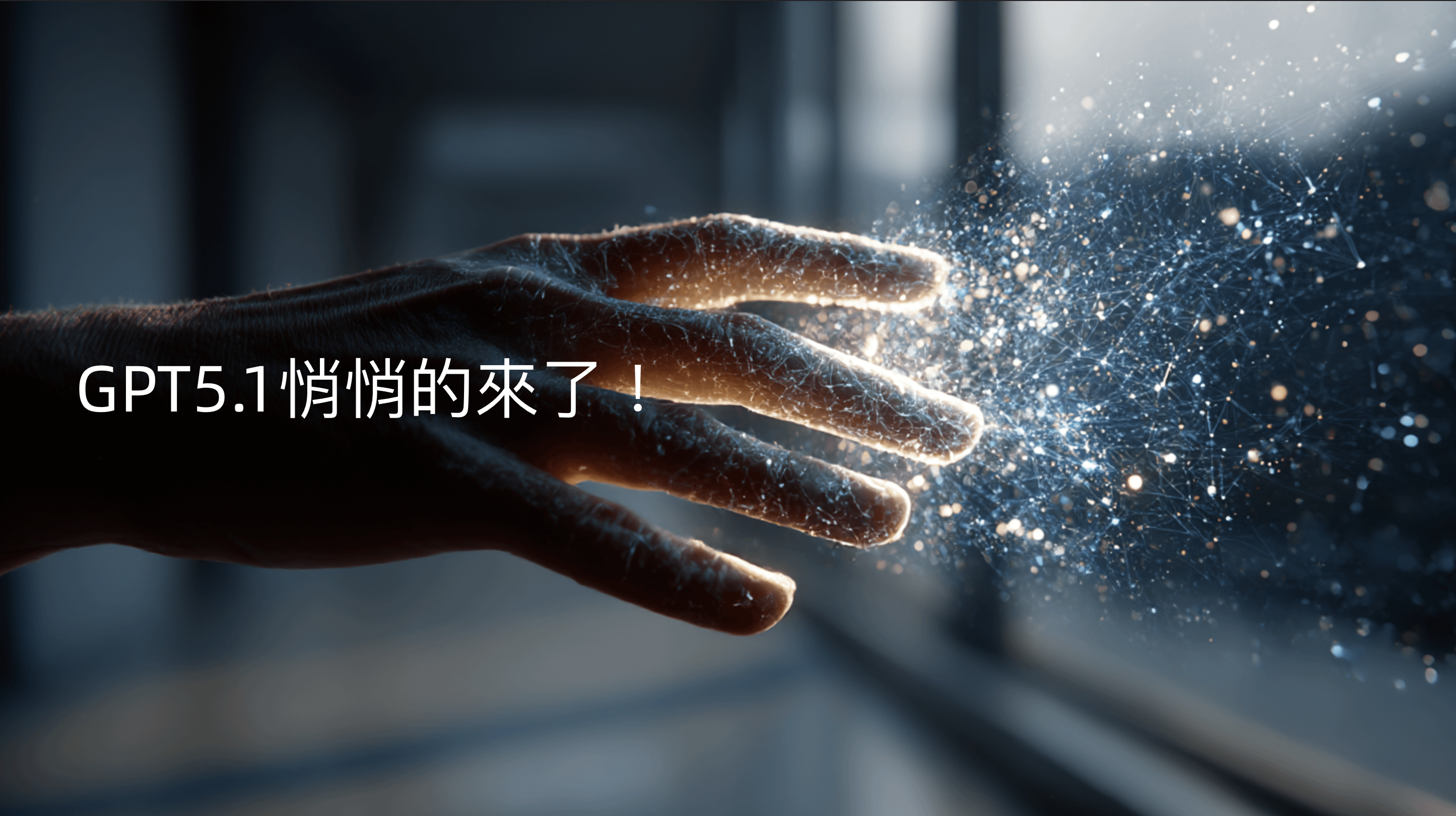 AI不再是“笨助理”，而是你的“專屬軍師”：GPT-5.1上線，真正聽得懂人話的時代來了！