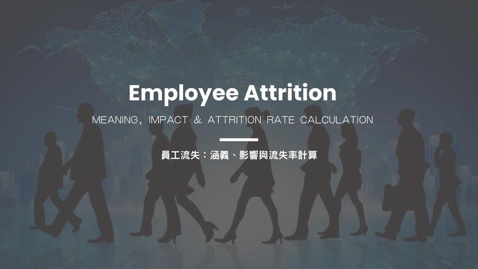 員工流失：含義、影響和流失率計算