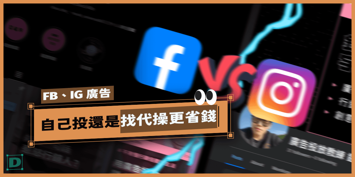 Facebook、Instagram廣告，自己投比較好還是找代操更省錢？