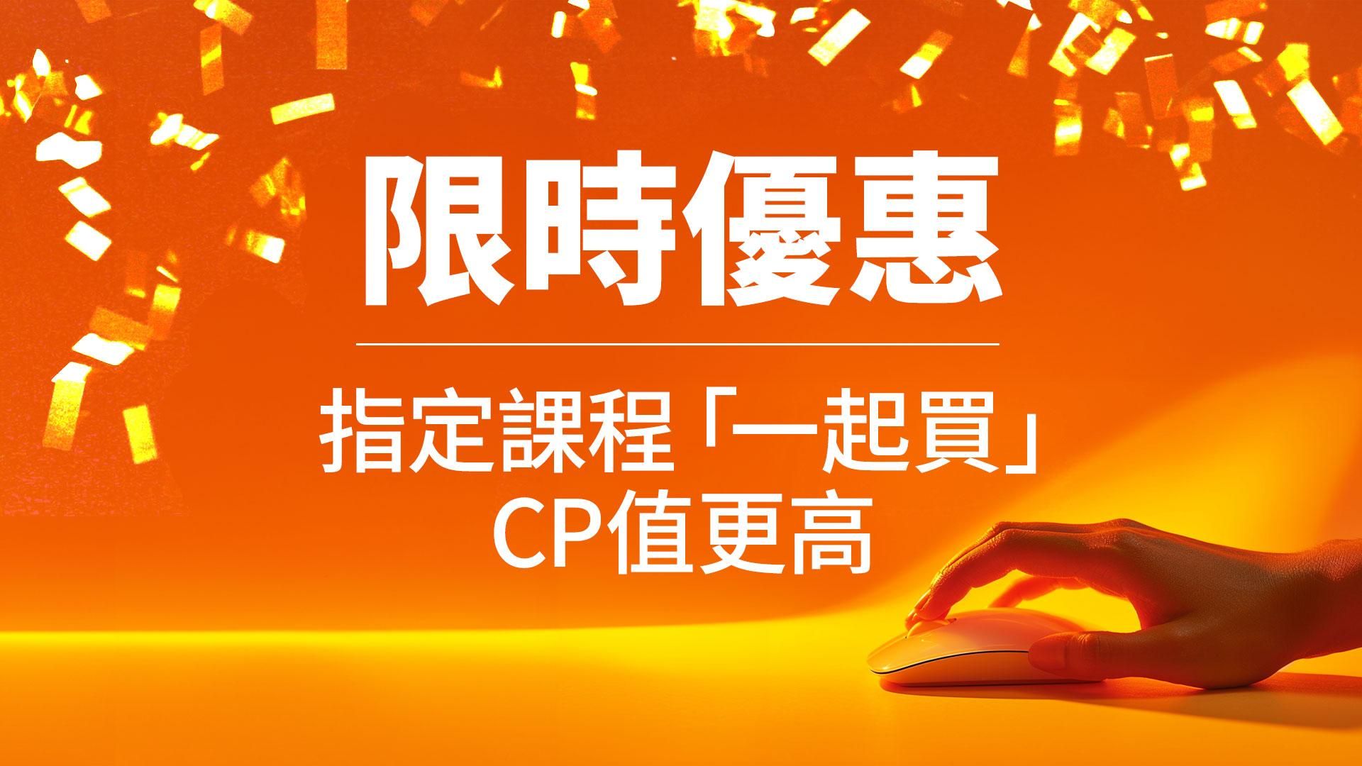 限時優惠「紅+綠」　指定課程一起買CP值更高