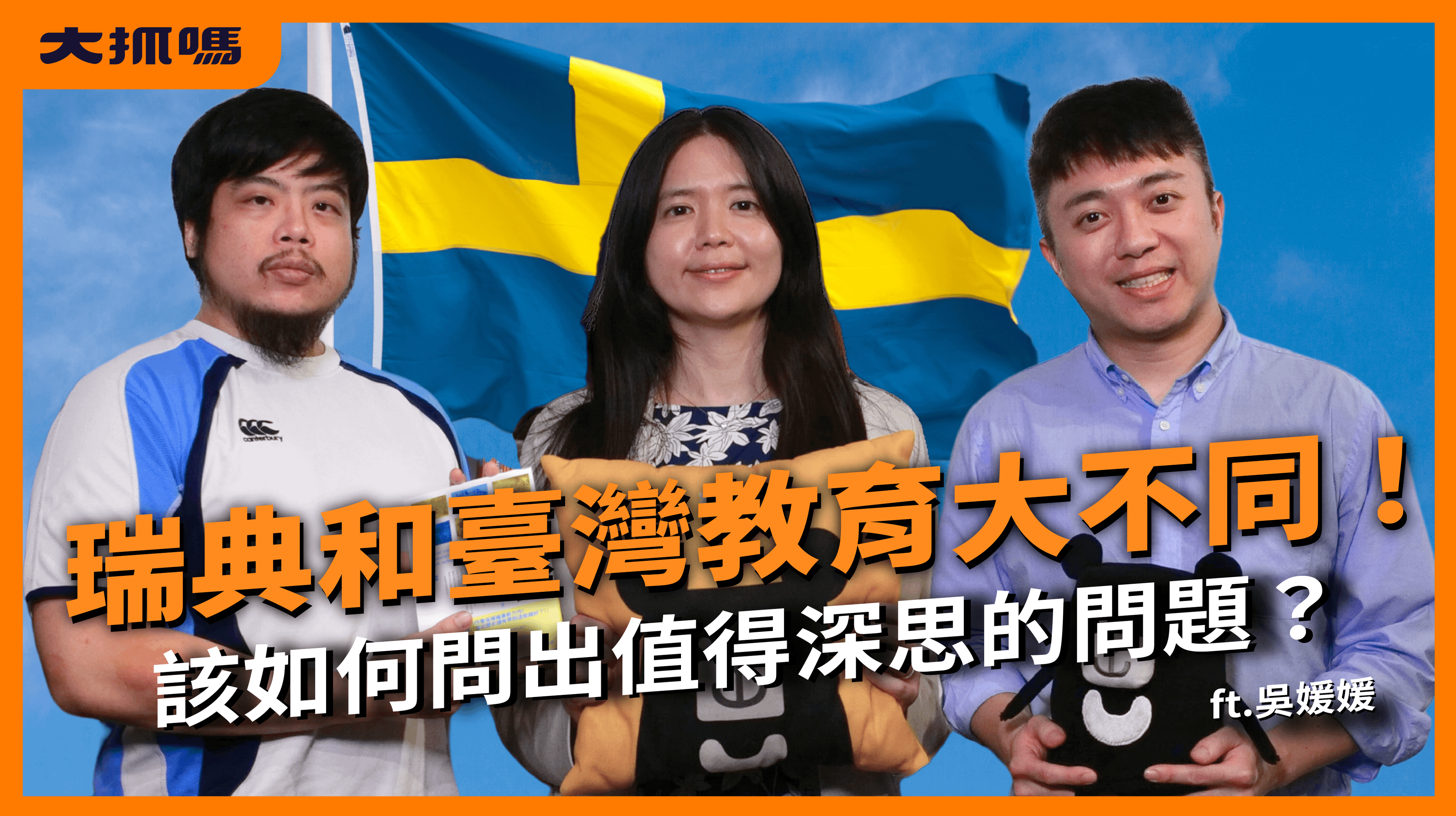 【聊聊教育吧】臺灣瑞典教育大不同！從「學歷史」融入正適合 ft. 吳媛媛