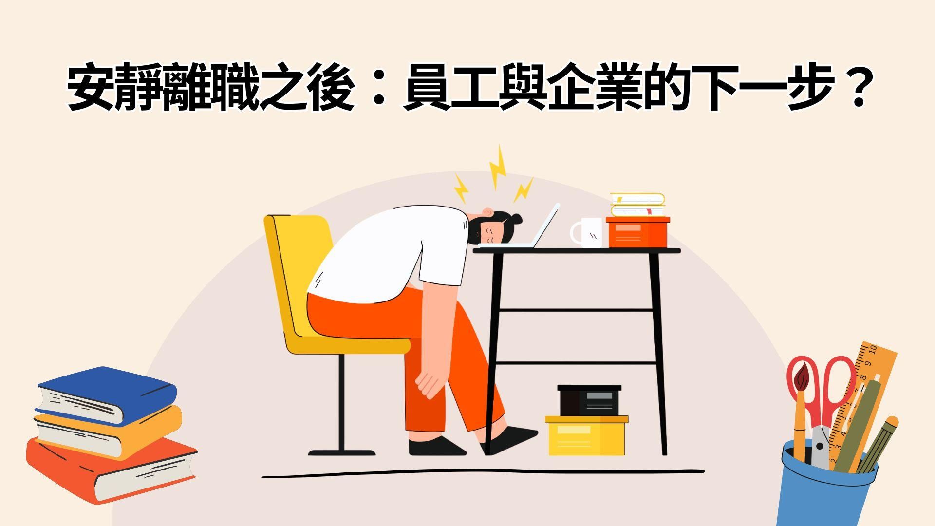 安靜離職之後：員工與企業的下一步？