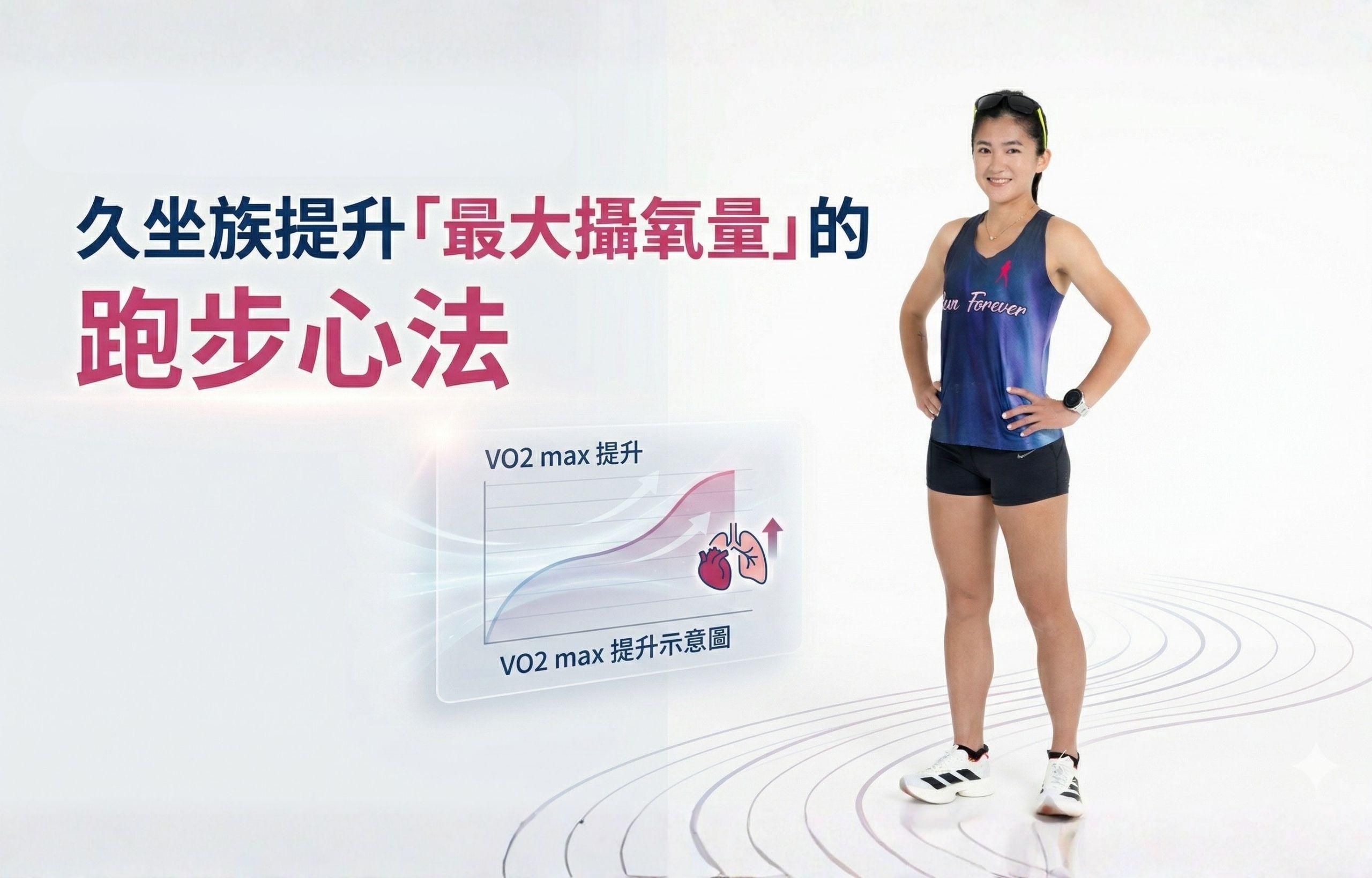 坐著也會累？久坐族提升「最大攝氧量」的跑步心法