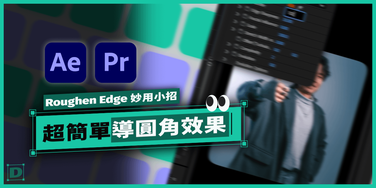 AE/PR 都可以用的導圓角效果！超簡單一個特效搞定圓腳邊邊！