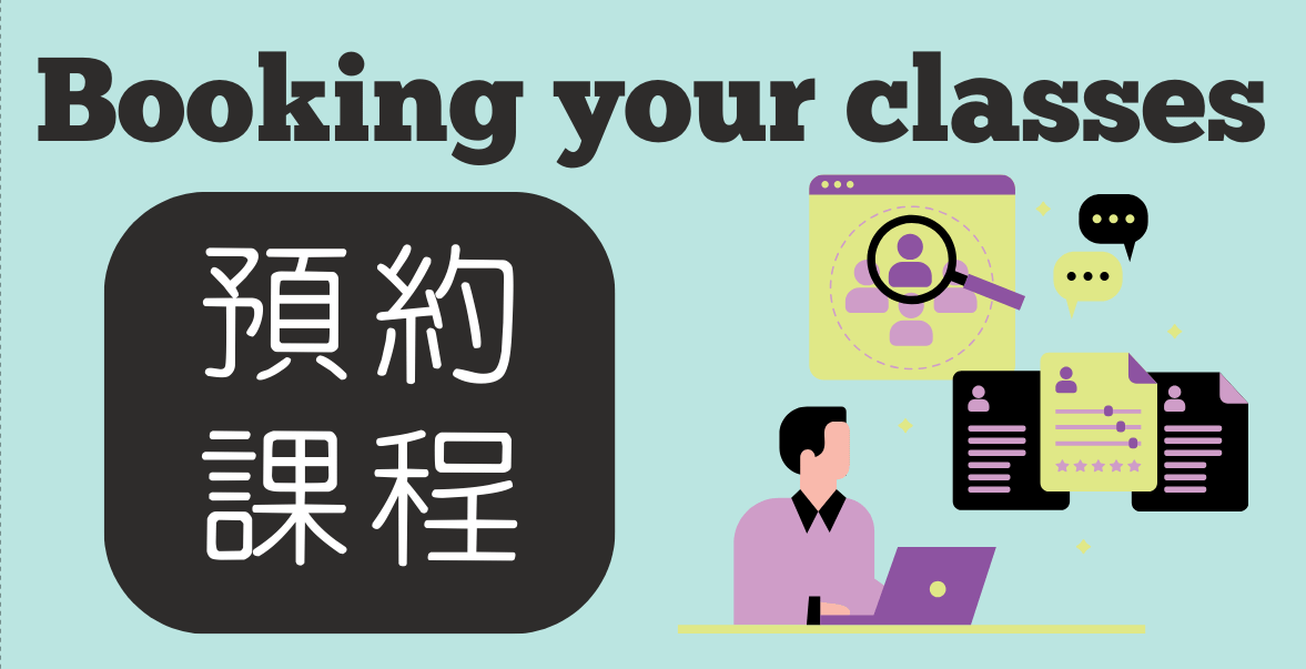關於上課及預約課程