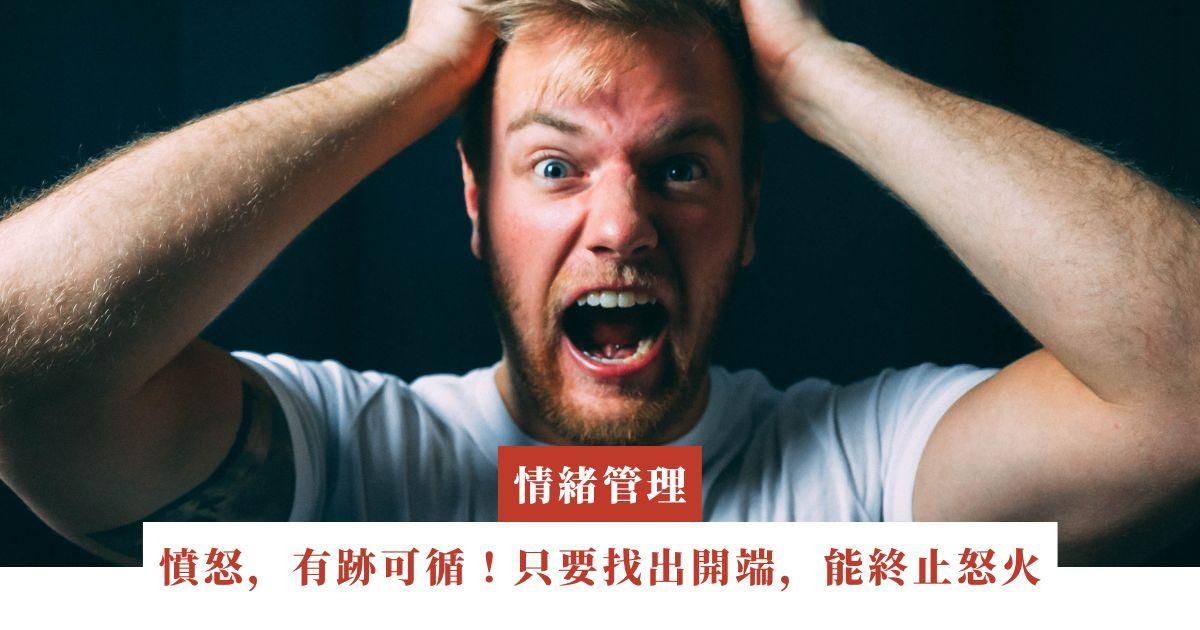 憤怒，有跡可循！只要找出開端，能終止怒火