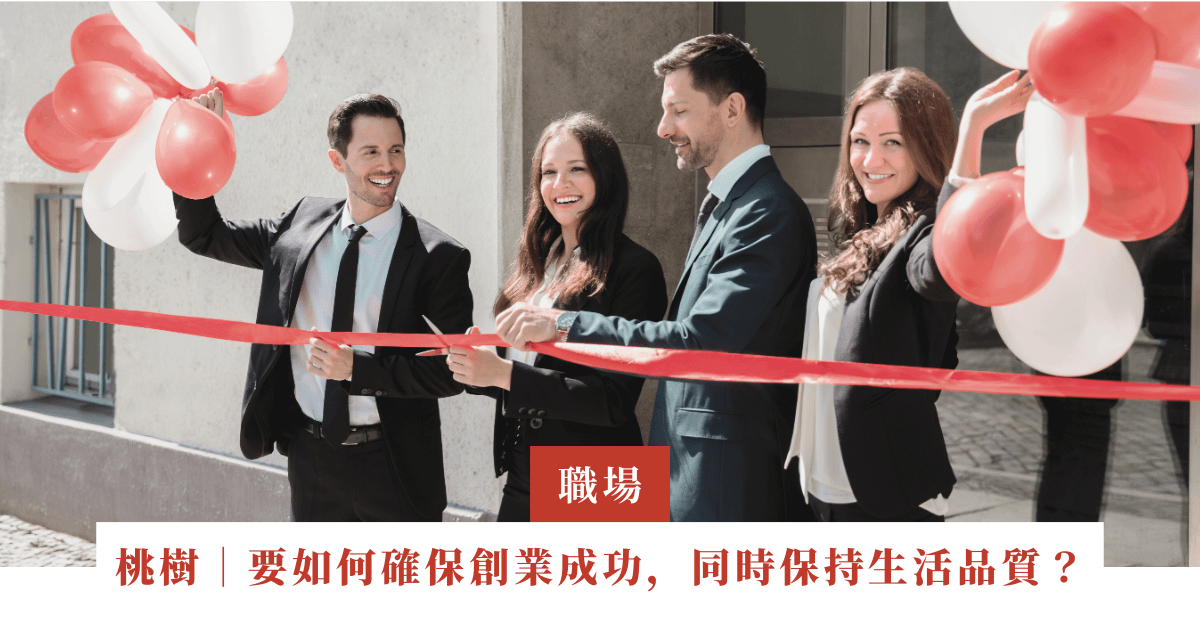 桃樹｜要如何確保自己創業成功，同時保持原有的生活品質｜ep.19