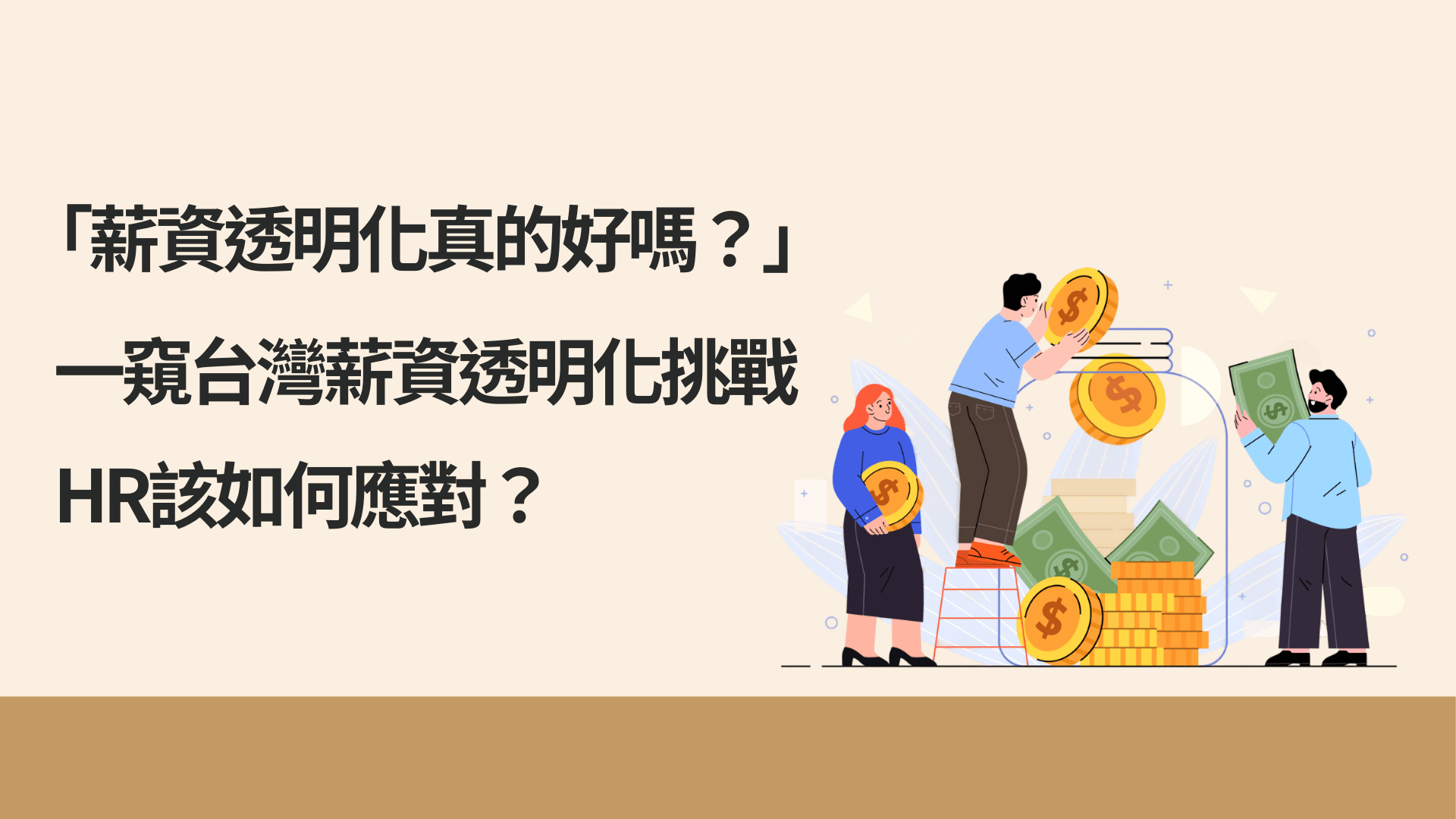 「薪資透明化真的好嗎？」一窺台灣薪資透明化挑戰，HR該如何應對？