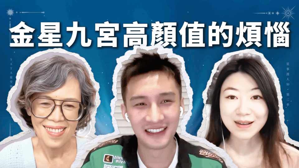 第二季·星事誰人知｜EP16 金星九宮的甜蜜與負荷：他如何摘下“花瓶”的標籤，找到真正的自我價值