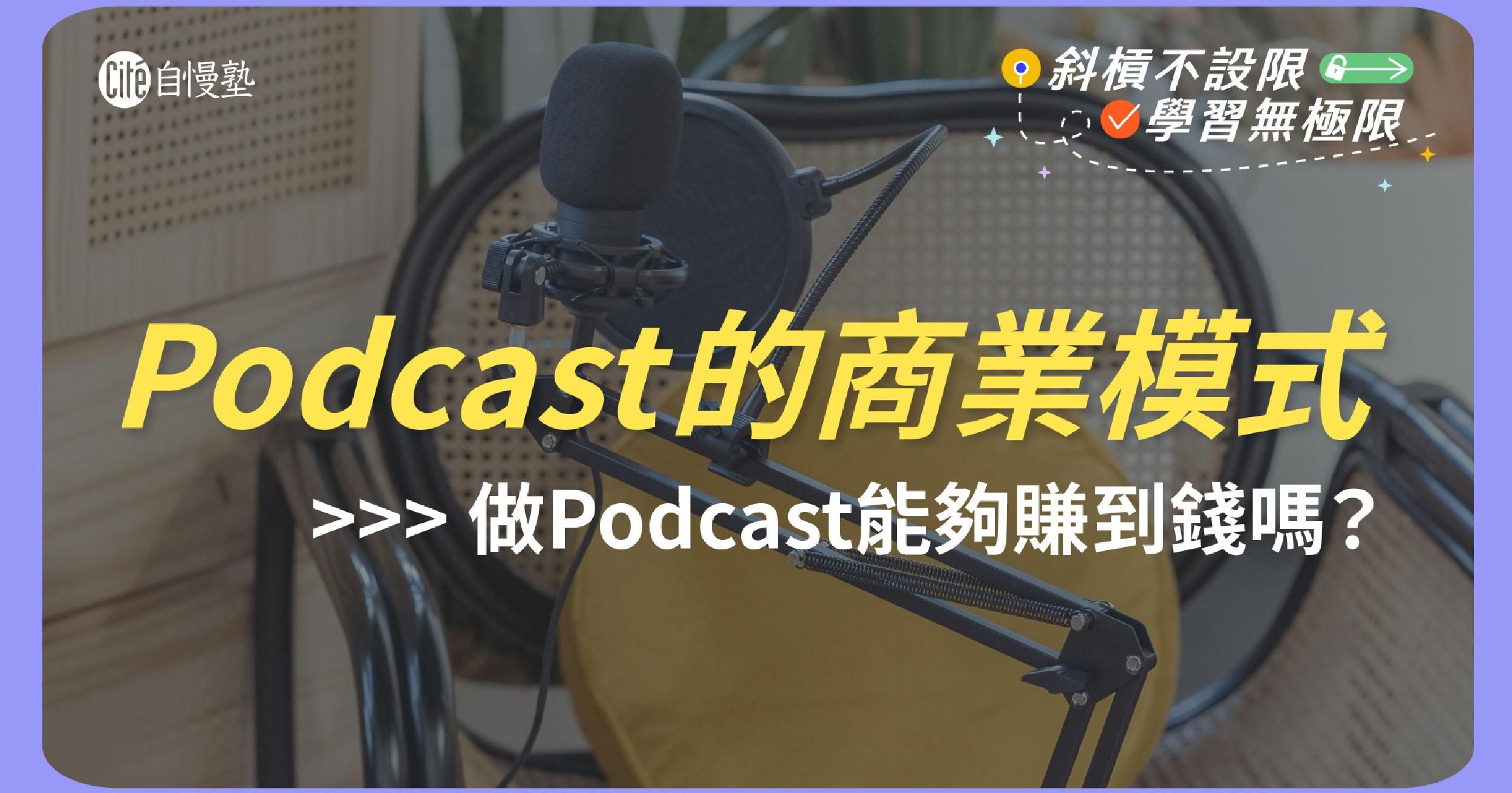 Podcast可以變現嗎？
