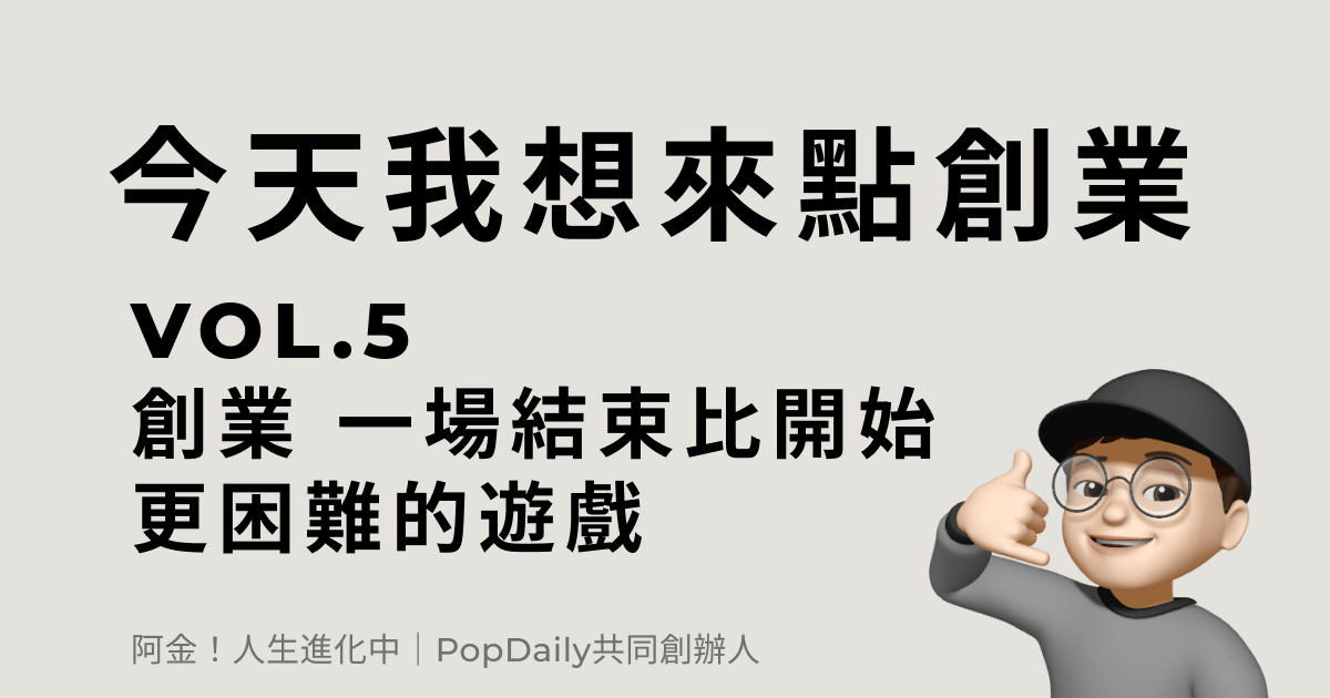 創業：一場結束比開始更困難的遊戲