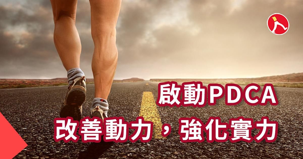 啟動PDCA改善動力，強化實力