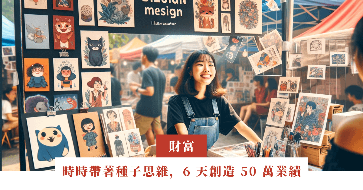 時時帶著種子思維，6 天創造 50 萬業績