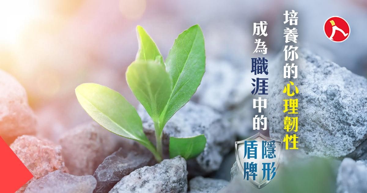 心理韌性：成為不完美的勇士