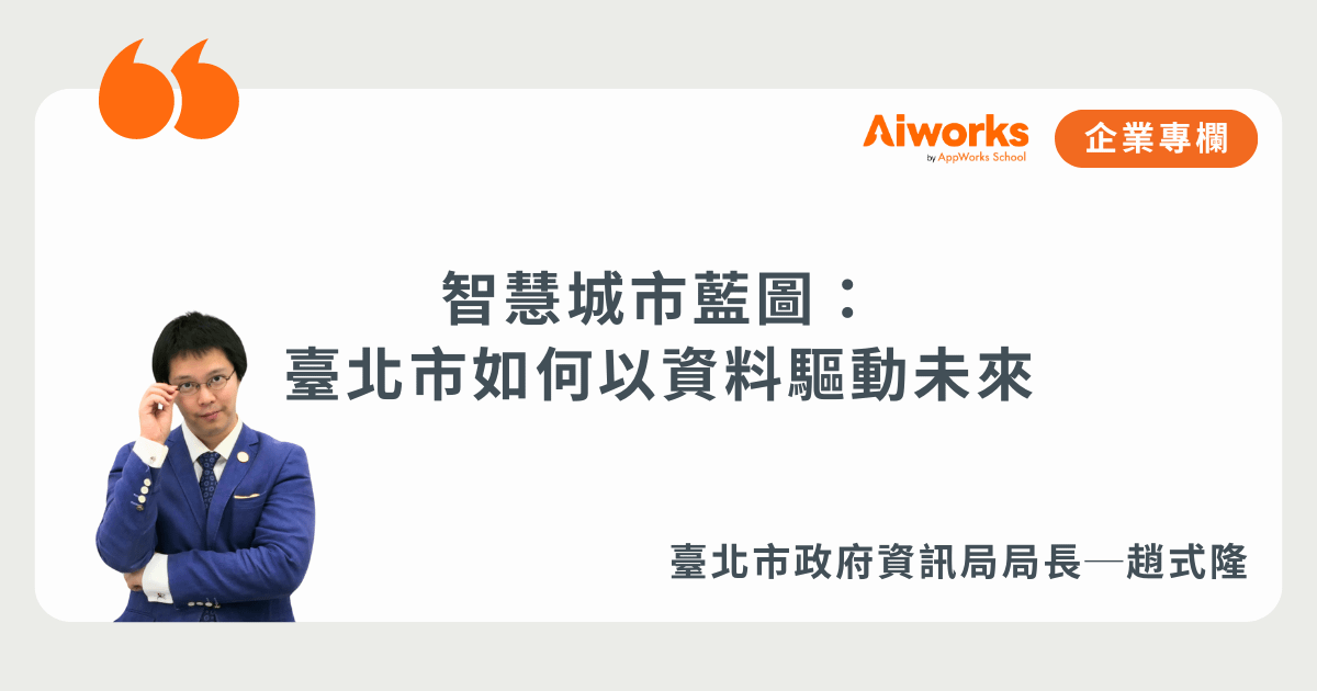 智慧城市藍圖：臺北市如何以資料驅動未來