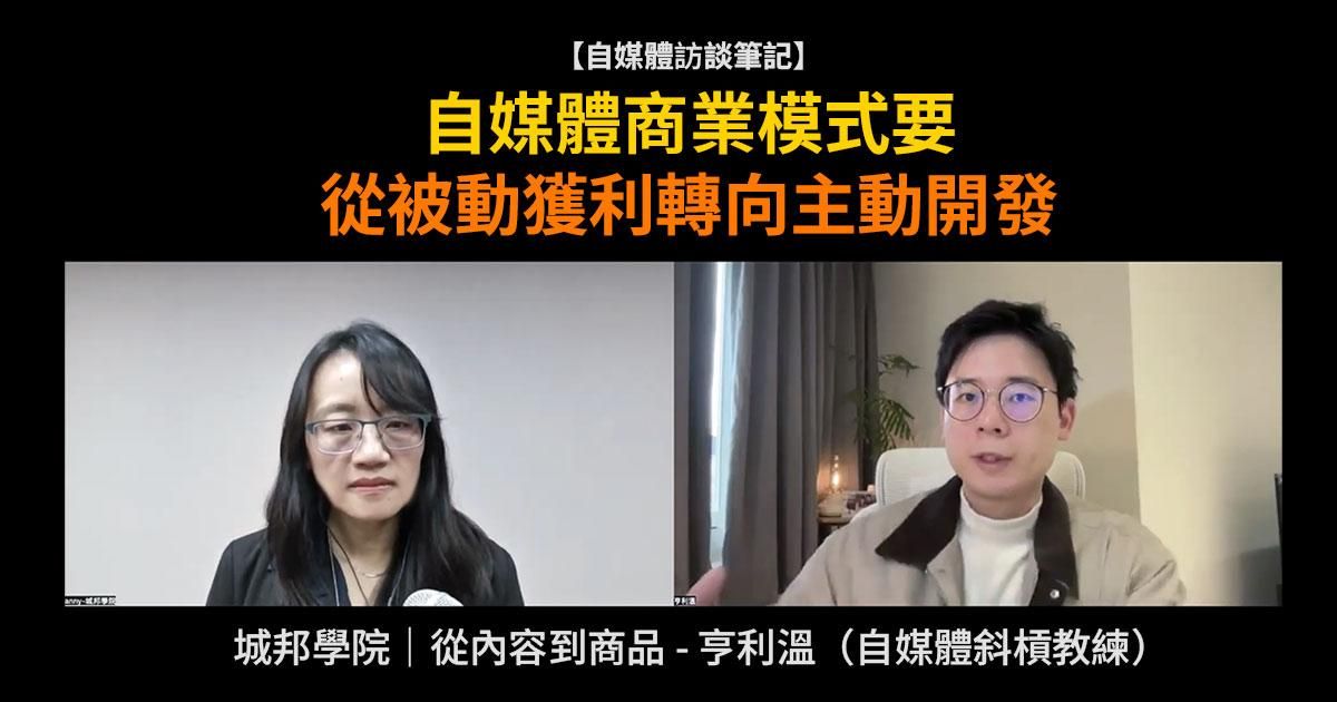 【自媒體的商品開發】自媒體商業模式要從被動獲利轉向主動開發