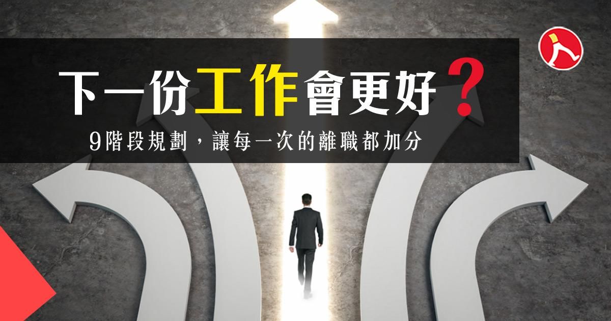 下一份工作會更好？