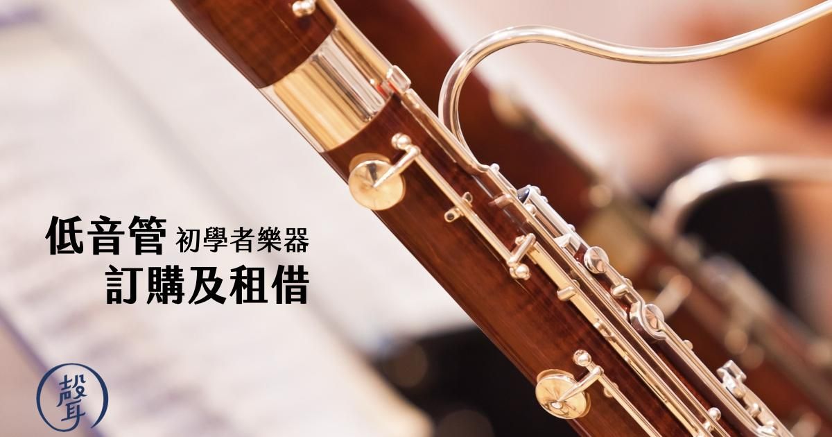 低音管訂購與租借