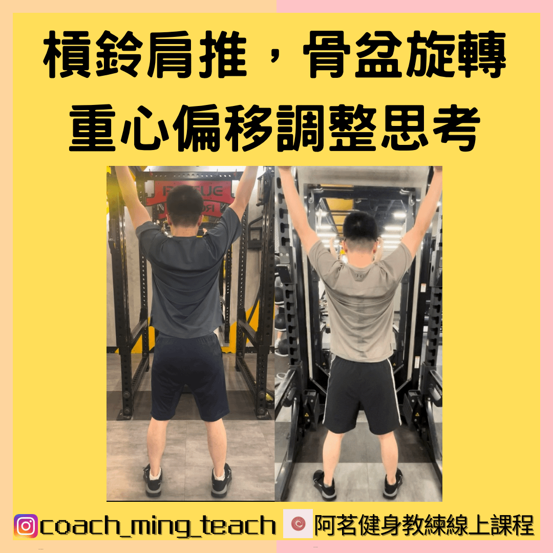 『槓鈴肩推，骨盆旋轉/重心偏移調整思考』