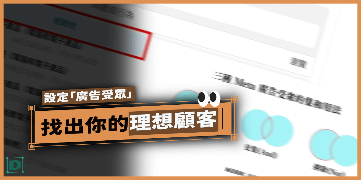 FB廣告新手指南(2025最新)：教你設定「廣告受眾」，找出你的理想顧客