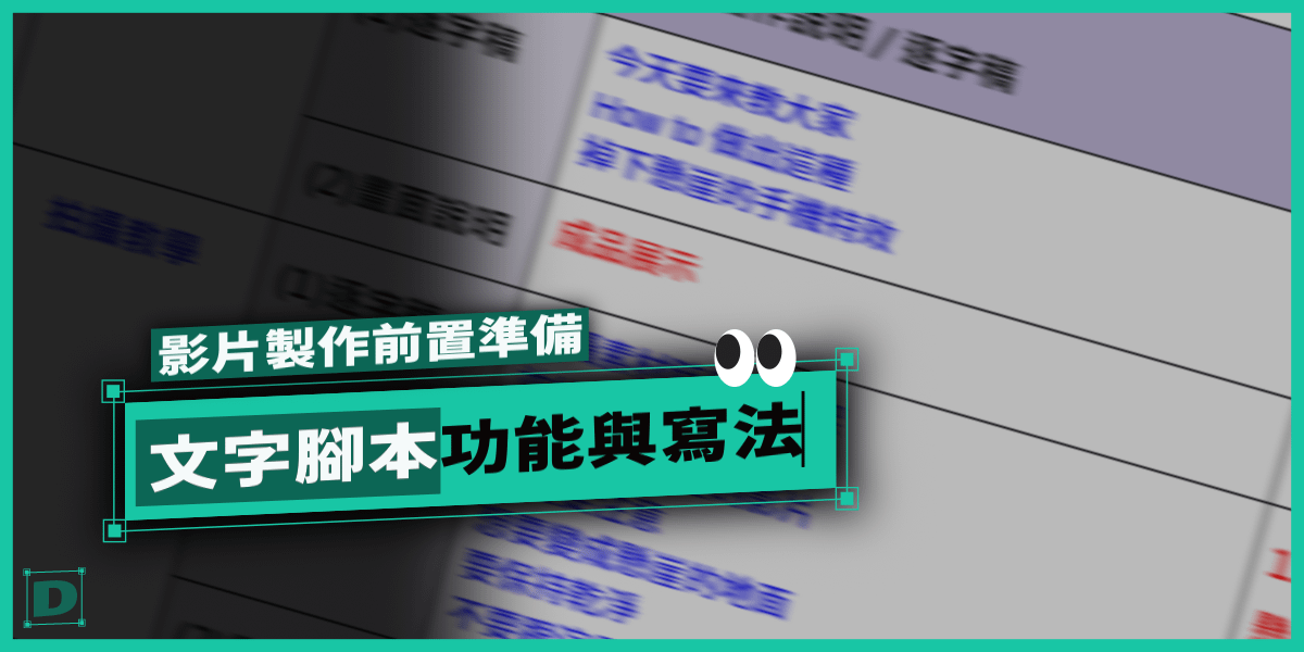 【免費模板下載】影片製作的前置準備，文字腳本！替你的影片做好計畫吧！