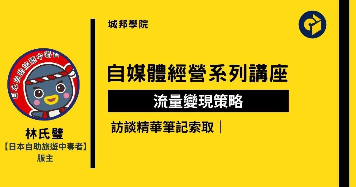 索取：日本自助旅遊中毒者版主 - 林氏璧訪談筆記
