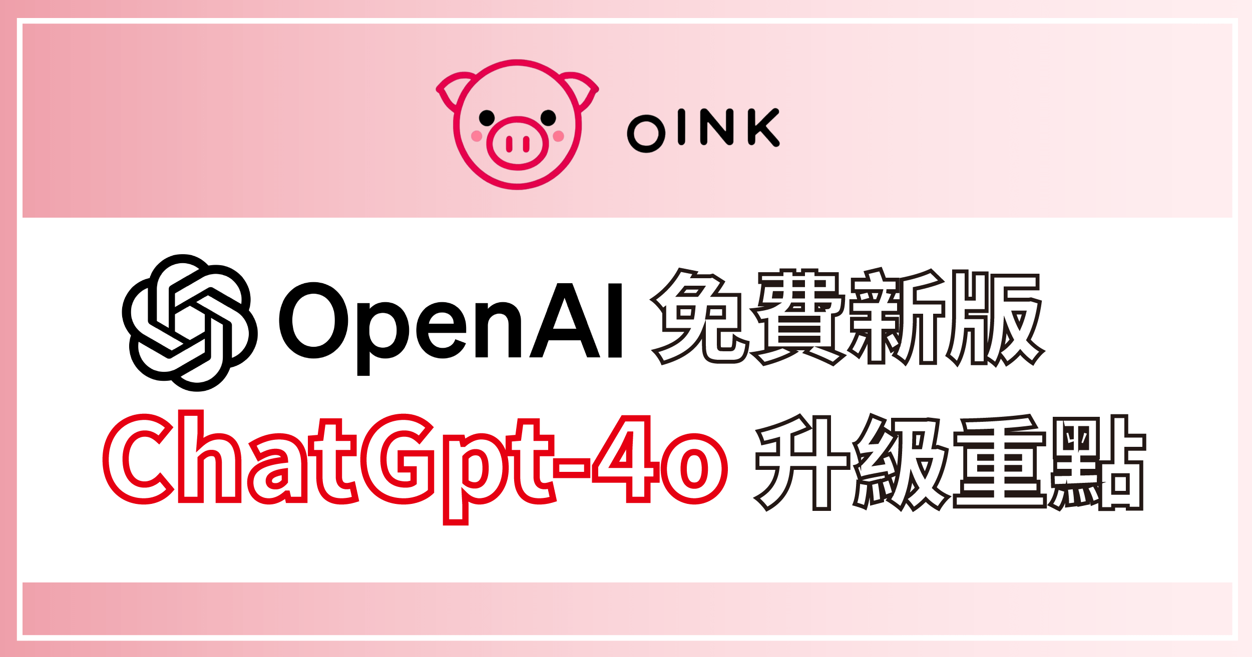 免費新版ChatGpt-4o升級重點