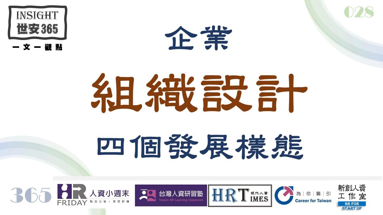 洞見0128：企業_組織設計_的四個發展樣態
