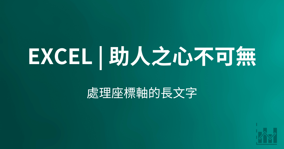 Excel | 助人之心不可無