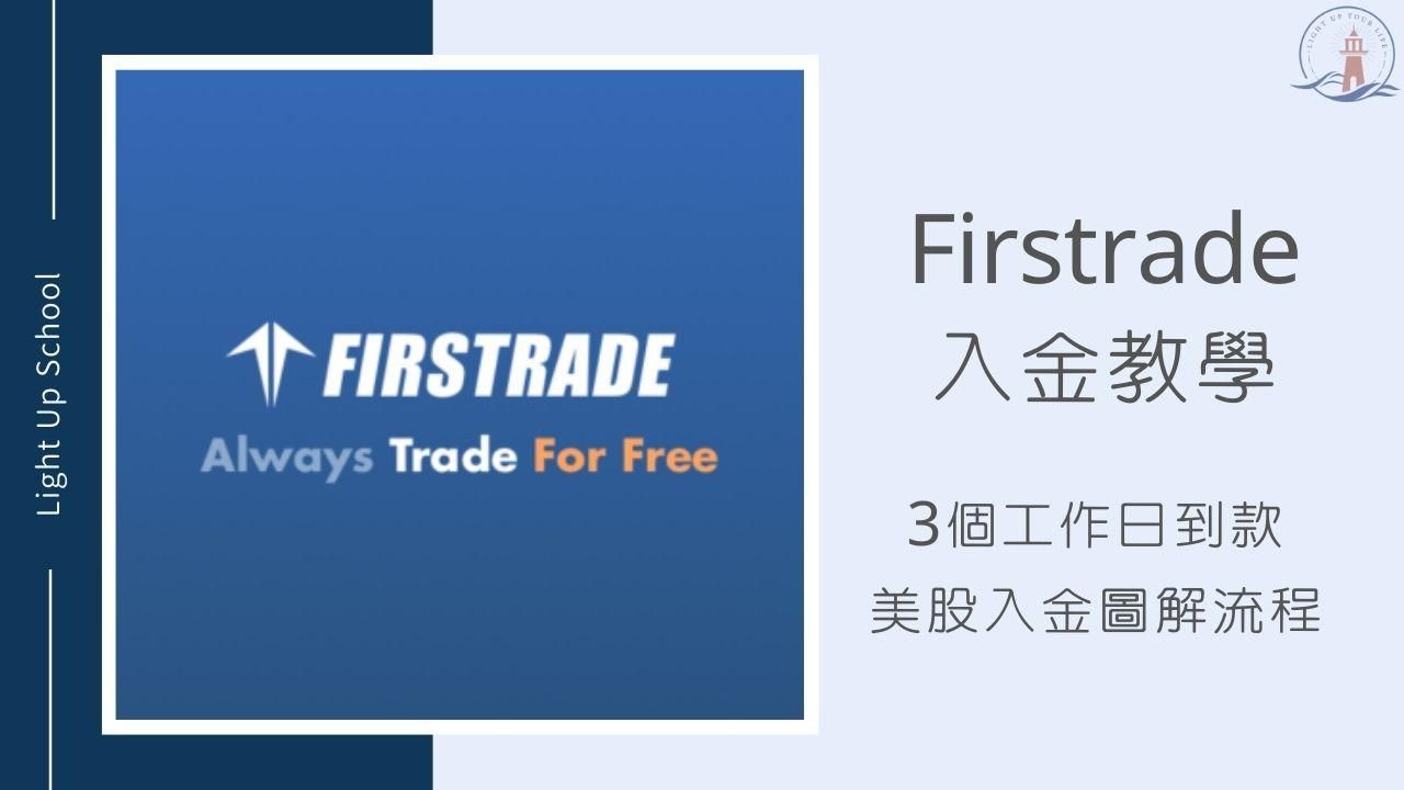 【2025年Firstrade入金教學】入金多久會到？只要2~3個工作日到款
