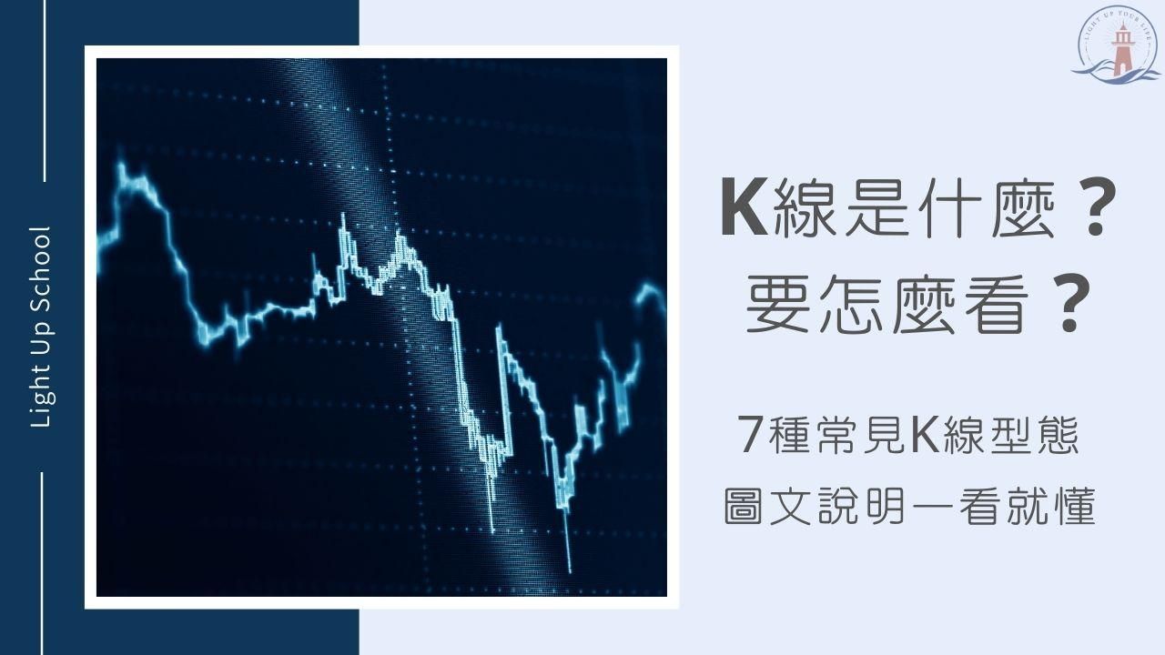 【K線怎麼看？】7種K線常見型態，圖文說明一看就懂