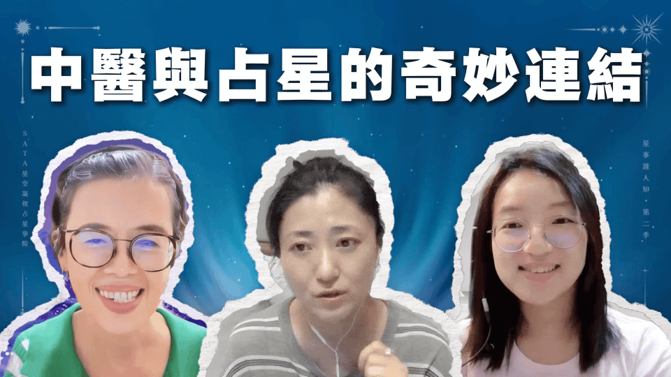 第二季・星事誰人知｜EP06 她如何從中醫的「身心靈」啟蒙，走上占星師之路？