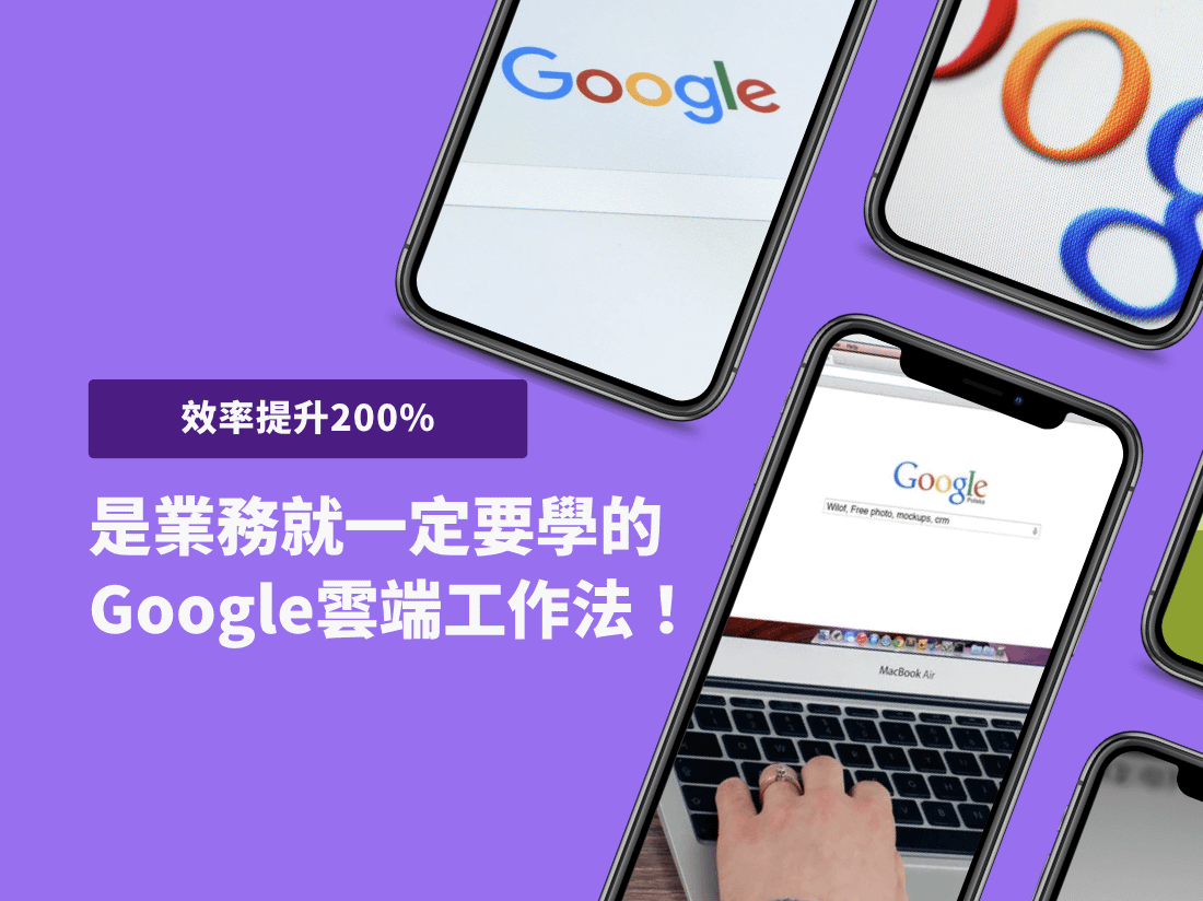 業務必學的Google雲端工作法！效率提升200%