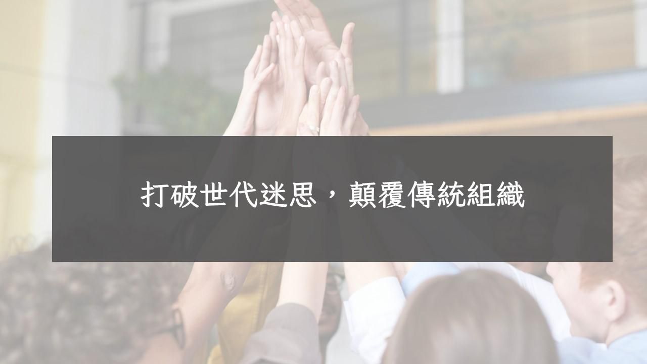 打破世代迷思，顛覆傳統組織