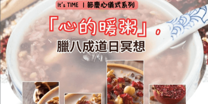 It’s TIME ｜節慶心儀式系列 「#心的暖粥」，臘八成道日冥想