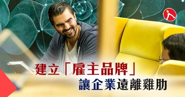 建立「雇主品牌」，讓企業遠離雞肋