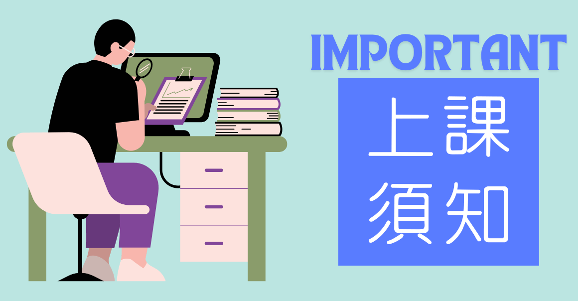 ❗️重要❗️◎◎上課須知◎◎❗️必讀❗️