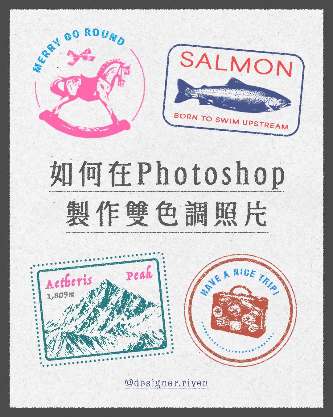 Photoshop 雙色調教學：用臨界值 + 顏色覆蓋，把照片變成復古印章風插畫