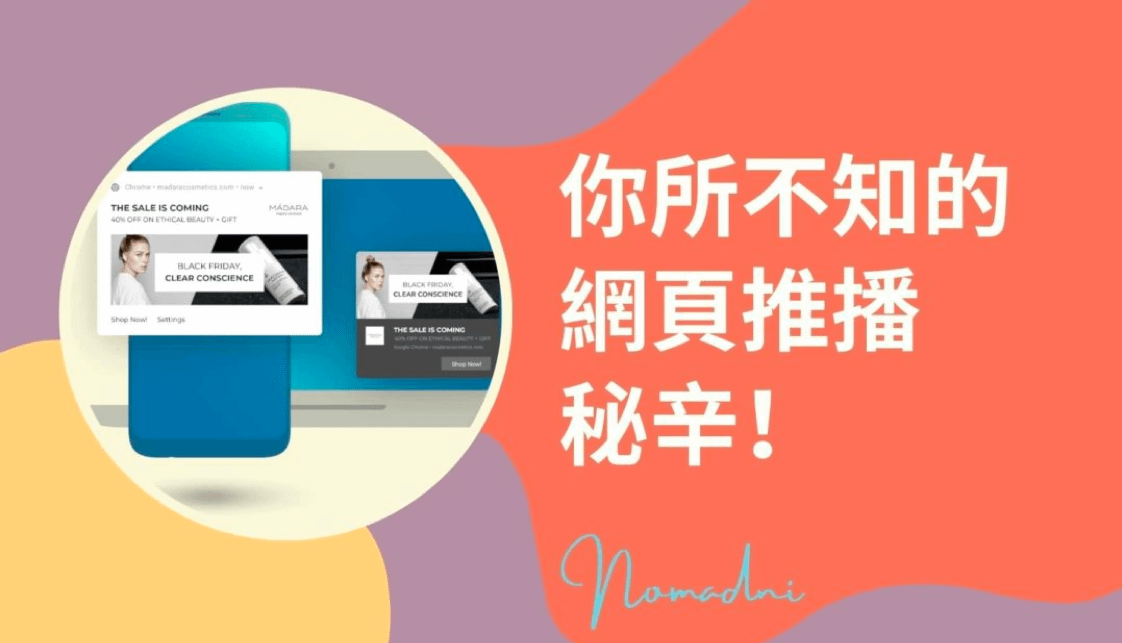 《Martech老實說》網頁推播(web push)真的有效嗎？使用前你必須認清楚的3個事實！
