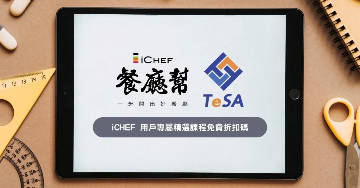 iCHEF 用戶專屬！精選數位行銷課程12月免費折扣碼｜iCHEF 餐廳幫 x TeSA
