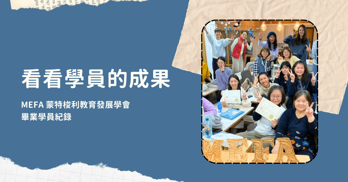 MEFA 蒙特梭利證照培訓