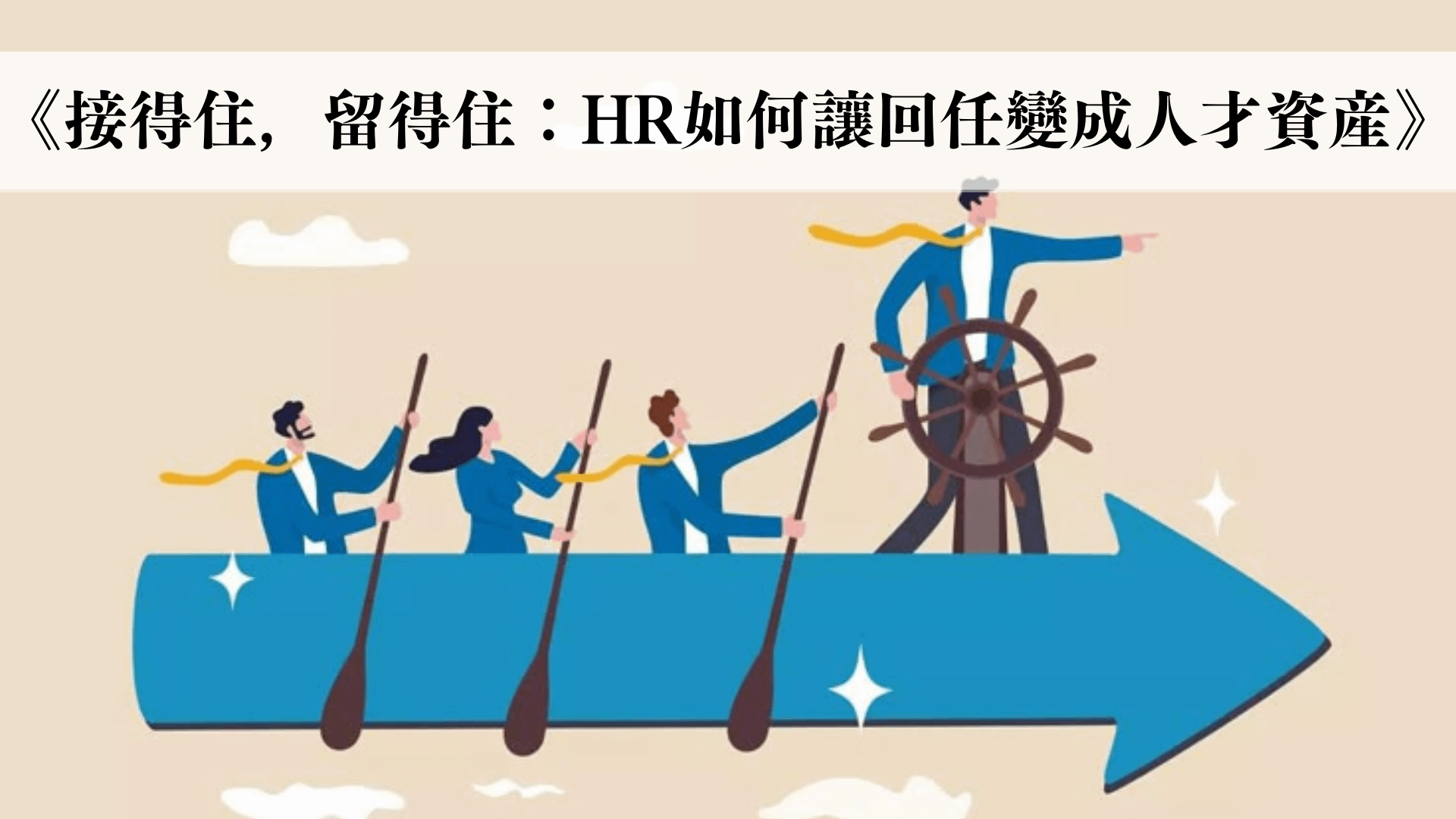 《接得住，留得住：HR如何讓回任變成人才資產》