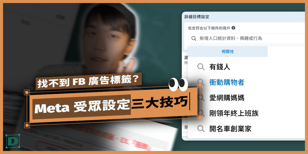 找不到 FB 廣告標籤？Meta 廣告投放受眾設定3大技巧